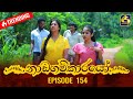 Nadagamkarayo Episode 154 || ''නාඩගම්කාරයෝ'' || 23rd August 2021