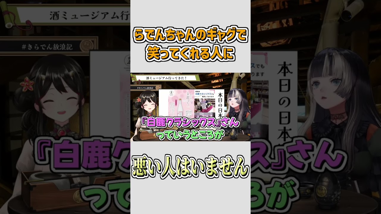 らでんちゃんのギャグで笑ってくれる人に、悪い人はいません #shorts 【儒烏風亭らでん /きら子/ホロライブ切り抜き】