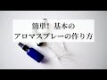 簡単！基本のアロマスプレーの作り方