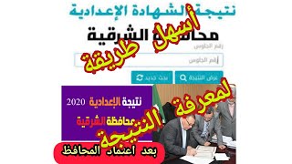 نتيجه الشهادة الاعدادية محافظة الشرقية برقم الجلوس واسم الطالب أسهل طريقة وأسرع طريقة بي دي اف