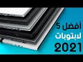 افضل و ارخص 5 لابتوبات لدراسة و الطلبة في الجزائر لسنة 2021