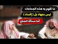 ما تقوم به الجماعات الإسلامية ليس بجهاد ولي الأمر هو الذي يرى في مسألة الصلح للشيخ عبدالله القصير