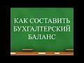 Бухгалтерский баланс для начинающих | Бухучет простым языком | Бухгалтерия для начинающих