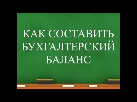 Как составить бухгалтерский баланс по оборотно сальдовой ведомости пример