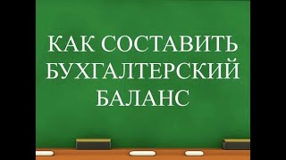 Бухгалтерский баланс для начинающих | Бухучет простым языком | Бухгалтерия для начинающих