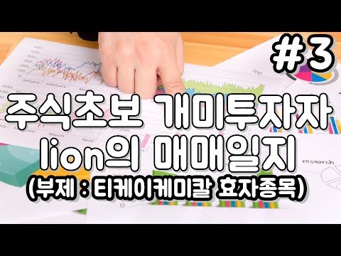 [lion TV] 주식초보 개미투자자 lion의 주식 매매일지 #3_부제 : 티케이케미칼 효자종목 [진에어,아모레퍼시픽,일성건설,와이지엔터테이먼트,AJ네트웍스_190401]