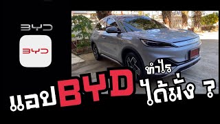 แอป BYD ทำไรได้มั่ง?