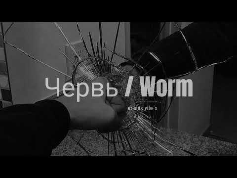 червь / worm - ic3peak, kim dracula (𝐬𝐥𝐨𝐰𝐞𝐝 & 𝐫𝐞𝐯𝐞𝐫𝐛)༄