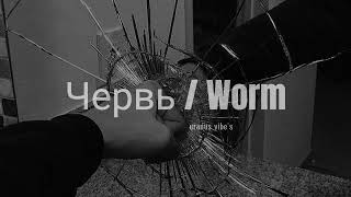 червь / worm - ic3peak, kim dracula (𝐬𝐥𝐨𝐰𝐞𝐝 & 𝐫𝐞𝐯𝐞𝐫𝐛)༄ Resimi