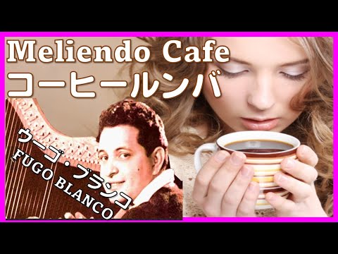 コーヒールンバ Meliendo Cafe ウーゴ ブランコ Fugo Blanco コーヒールンバの原点 Regulate The Autonomic Nervous System