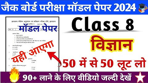 Class 8 Science Model Paper 2024, Jac Board Class 8 Science Model Paper, 8वीं बोर्ड परीक्षा 2024
