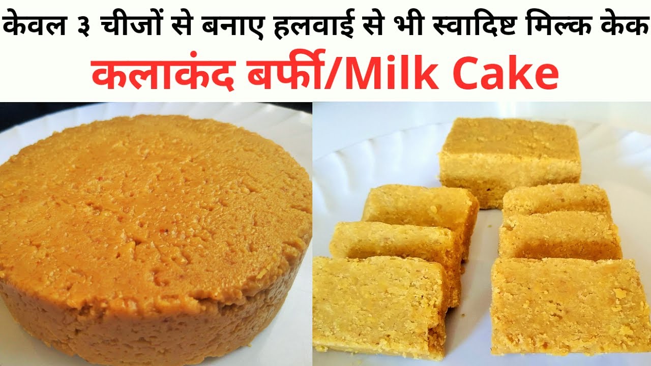 मिल्क केक|केवल दूध से बनाए स्वादिष्ट दानेदार मिल्क केक|कलाकंद बर्फी रेसिपी| Milk Cake Mithai| | | NishaMadhurima Recipes