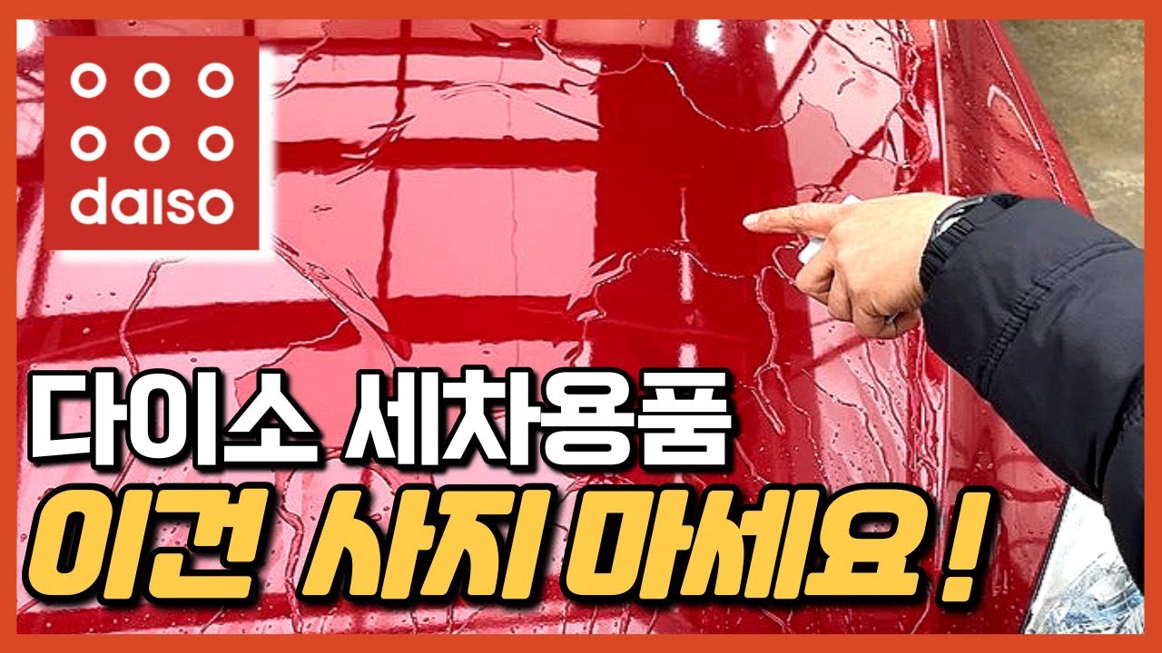 다이소 세차용품 15가지 전격 분석! 이 영상만 보면 손해는 없습니다