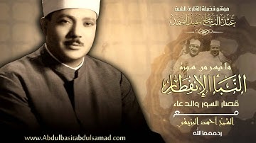 من أندر نوادر الشيخ عبد الباسط عبد الصمد | ما تيسر من سورة النبأ الإنفطار والقصار | بغداد 1986م . HD
