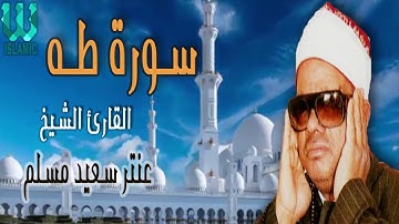 الشيخ عنتر سعيد مسلم   سورة طه