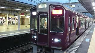 阪急電車 神戸線 9000系 9108F 発車 十三駅