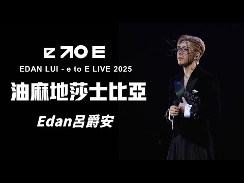 Edan呂爵安 ￼《油麻地莎士比亞》 Fancam✨《EDAN LUI - e to E LIVE 2025》 2025.08.16 - 18