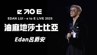 Edan呂爵安 ￼《油麻地莎士比亞》 Fancam✨《EDAN LUI - e to E LIVE 2025》 2025.08.16 - 18