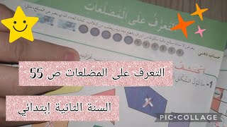 التعرف على المضلعات ص 55 #السنة_الثانية_ابتدائي  #أتعلم_مع_أمي_dz