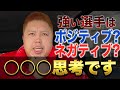 第３２７話🐵 【必見】🔥 強い選手は ポジティブ？ ネガティブ？🔥TAGOKENは〇〇思考です