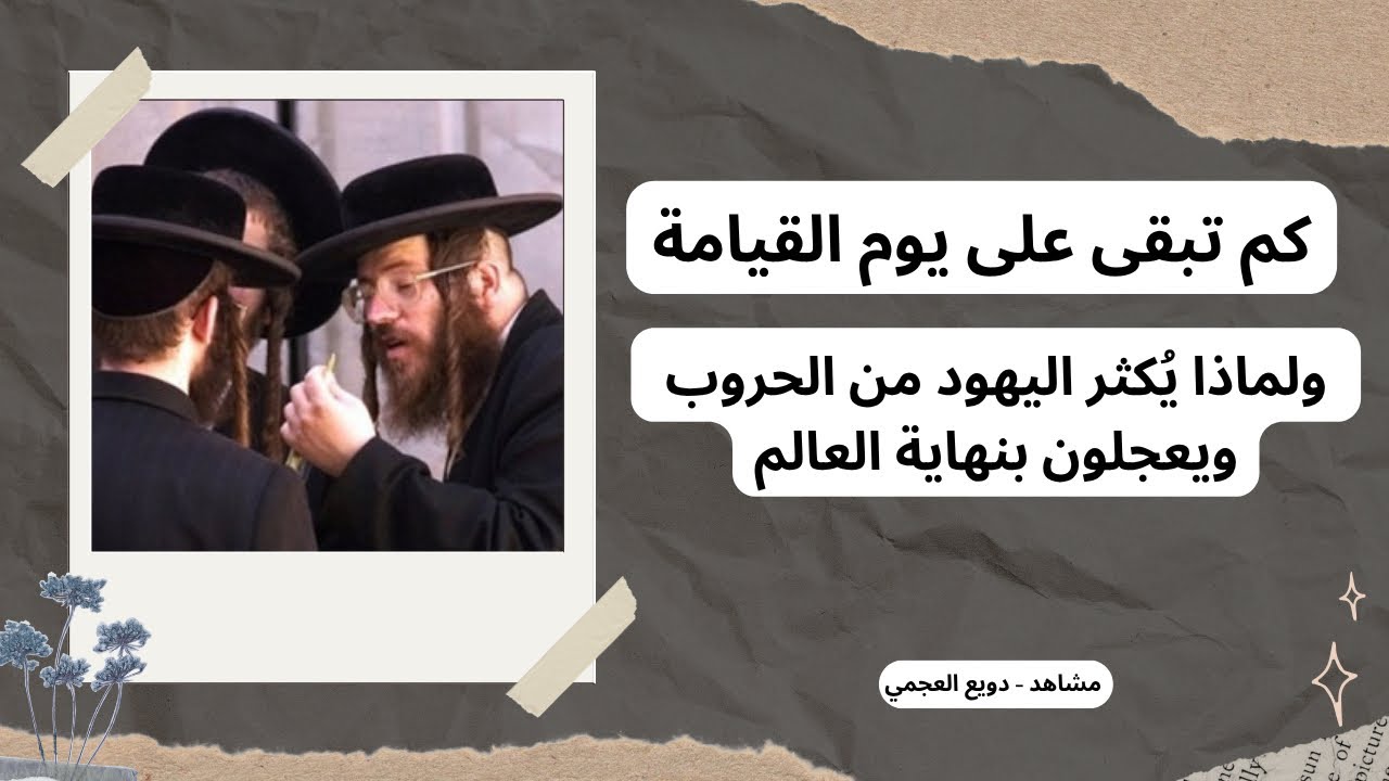 كم تبقى على يوم القيامة ولماذا اليهود يعجلون بنهاية العالم