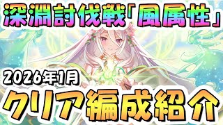 【プリコネR】1月完全版「風」深淵討伐戦の攻略編成を色々紹介！2026年1月風属性【マダムエレクトラ】【ティタノタートル】【マッドベア】 screenshot 1