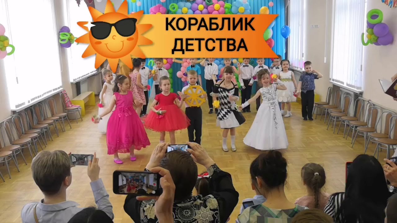 Танец кораблик детства