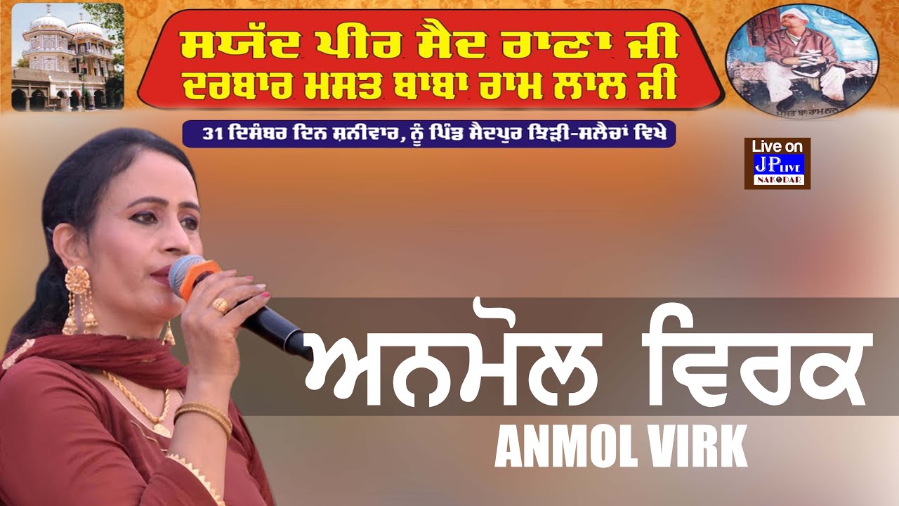 Anmol Virk -ਸਯੱਦ ਪੀਰ ਸੈਦ ਰਾਣਾ ਜੀ,ਦਰਬਾਰ ਮਸਤ ਬਾਬਾ ਰਾਮ ਲਾਲ ਜੀ