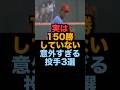 ㊗️30万回再生！実は150勝していない意外すぎる投手3選 #広島東洋カープ #埼玉西武ライオンズ #中日ドラゴンズ