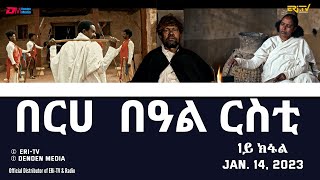 በርሀ  በዓል ርስቲ - ሓዳሽ ተኸታታሊት ፊልም 1ይ ክፋል|Eritrean Drama-berhe beAl rsti (part 1) -Jan. 14, 2023 - ERi-TV