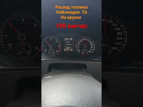 Расход топлива Volkswagen Multivan T6 на круизе 100 км/час