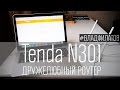 Tenda N301: дружелюбный роутер