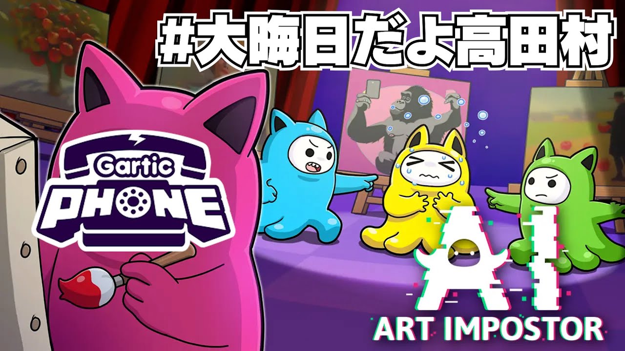 【アートインポスター&ガーティックフォン】今日私はAIを超えます。【高田村】