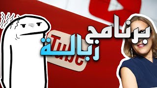 عشوائي 6 : اليوتيوب برنامج زبالة
