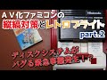 【ディスクシステムがバクる！？】ＡＶ化ファミコンの縦縞対策とレトロブライト part.2