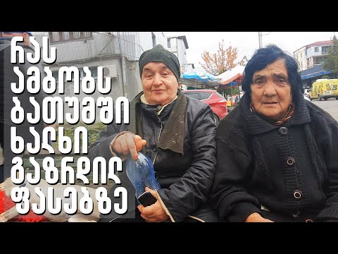 რას ამბობს ბათუმში ხალხი ფასების ზრდაზე - ქუჩის გამოკითხვა