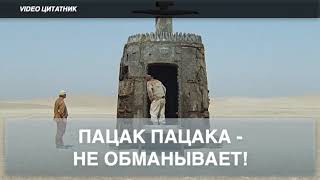 Пацак пацака не обманывает! к.ф. Кин Дза Дза!