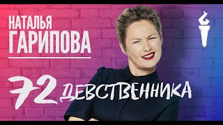 Наталья Гарипова Stand Up  72 девственника