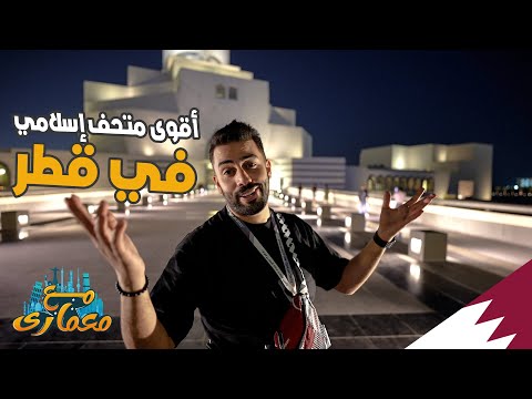 أقوى متحف إسلامي في قطر مع معماري