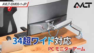 AVLT PC モニターアーム 13~34インチ対応 耐荷重2-9kg 多角度調節 ガススプリング式 ディスプレイアーム グロメット式 & クランプ式 VESA スタンド (AVLT-DM03-1)