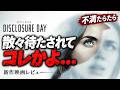 【#ディスクロージャーデイ】あいつらは結局何がしたかったの？（新作映画レビュー）