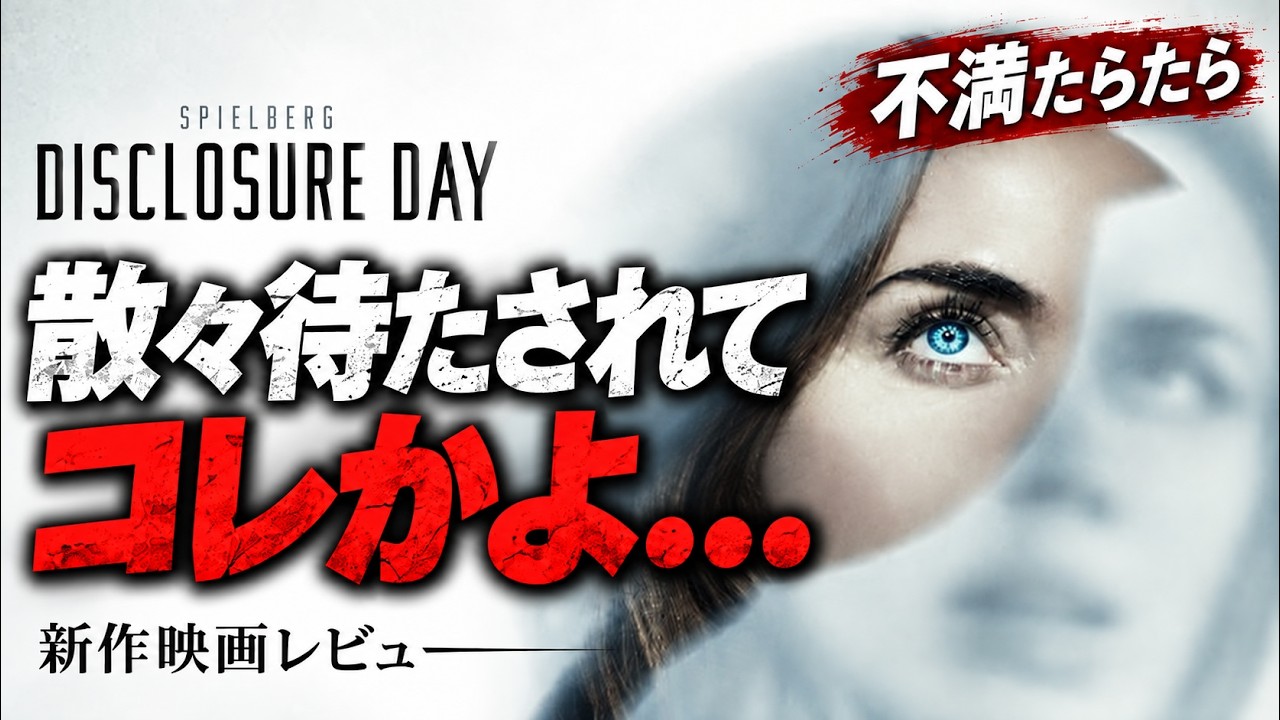 【#ディスクロージャーデイ】あいつらは結局何がしたかったの？（新作映画レビュー）