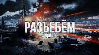 BF3 - Разъебем