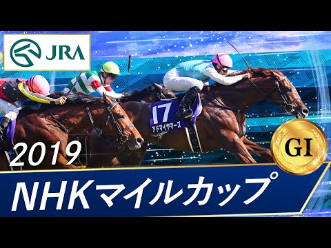 2019年 NHKマイルカップ（GⅠ） | アドマイヤマーズ | JRA公式