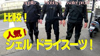 人気のシェルドライスーツ！　冬のダイビングに最適！　apollo(アポロ) Mobby's(モビーズ) waterproof(ウォータープルーフ)完全比較！