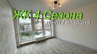 ЖК 4 Сезона на пр-те Гагарина. Держпрограма