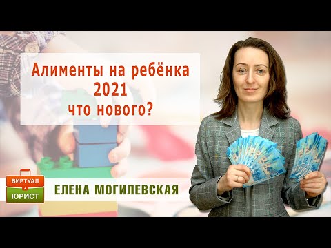 Алименты на ребёнка в 2021 году - что нового