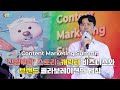 ‘잔망루피’ 스토리: 캐릭터 비즈니스와 브랜드 콜라보레이션의 법칙 - Content Marketing Summit(콘텐츠 마케팅 서밋) 참가 강연