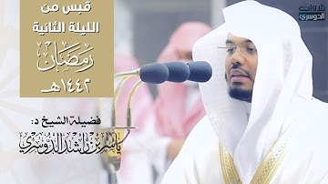 قبس من تراويح الليلة الثانية رمضان ١٤٤٢هـ من سورة البقرة للشيخ د. ياسر الدوسري