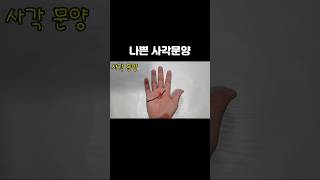 나쁜것을 막아주는 사각문양이 이곳에 있다면 유일하게 나쁜 의미를 갖습니다. #손금